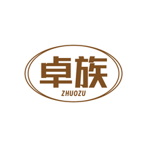 卓族