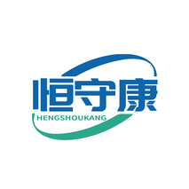 恒守康