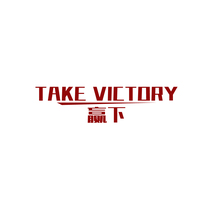 TAKE VICTORY 赢下