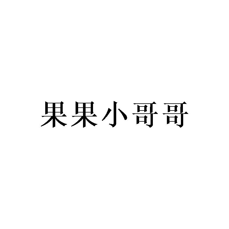 果果小哥哥