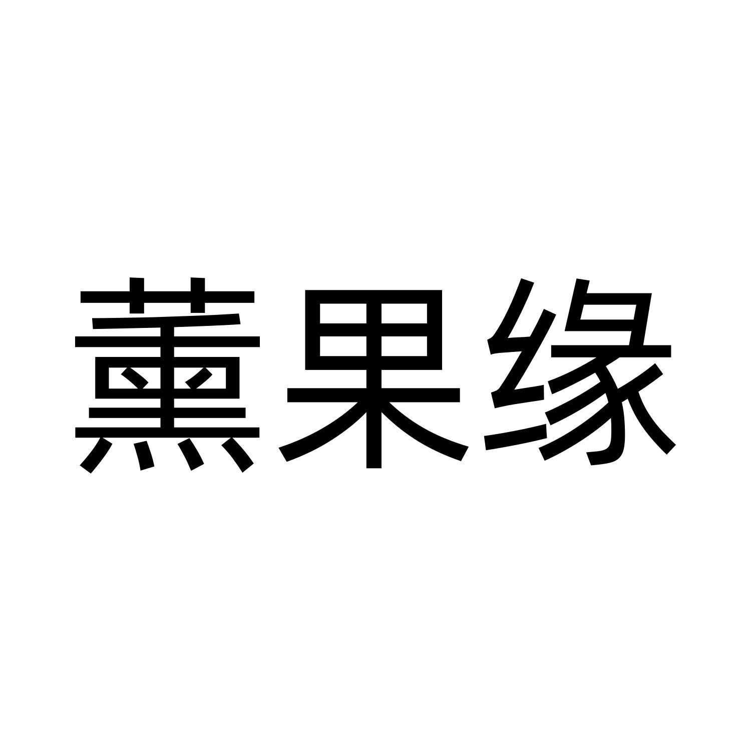 熏果缘