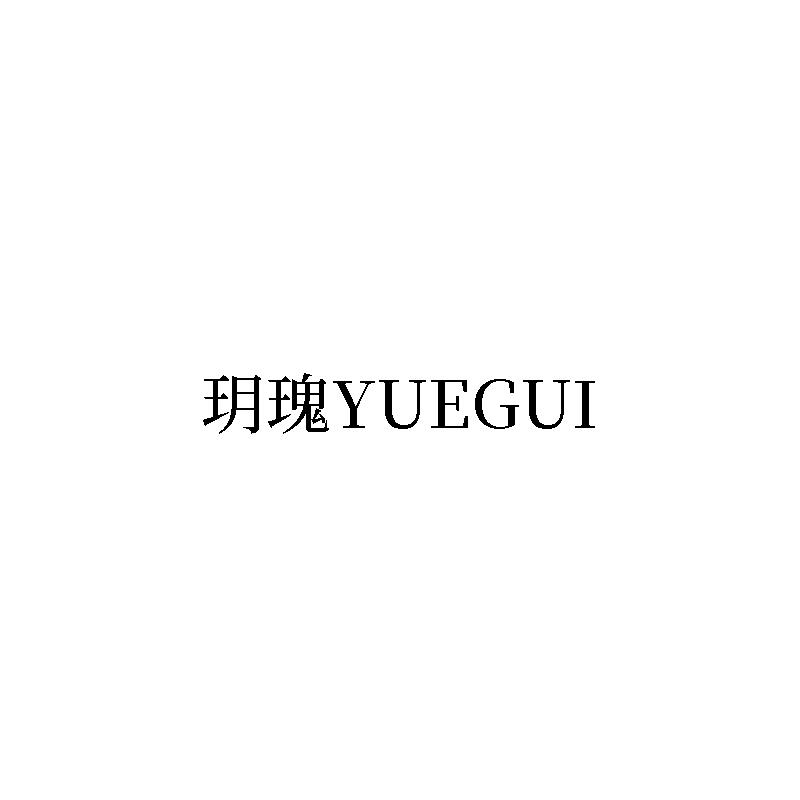 玥瑰YUEGUI