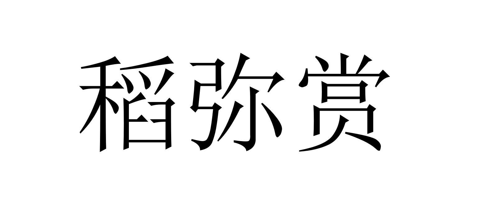 稻弥赏