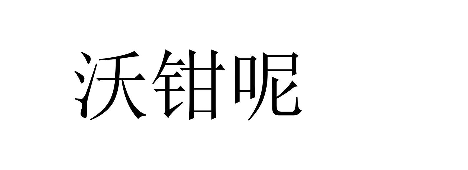 沃钳呢