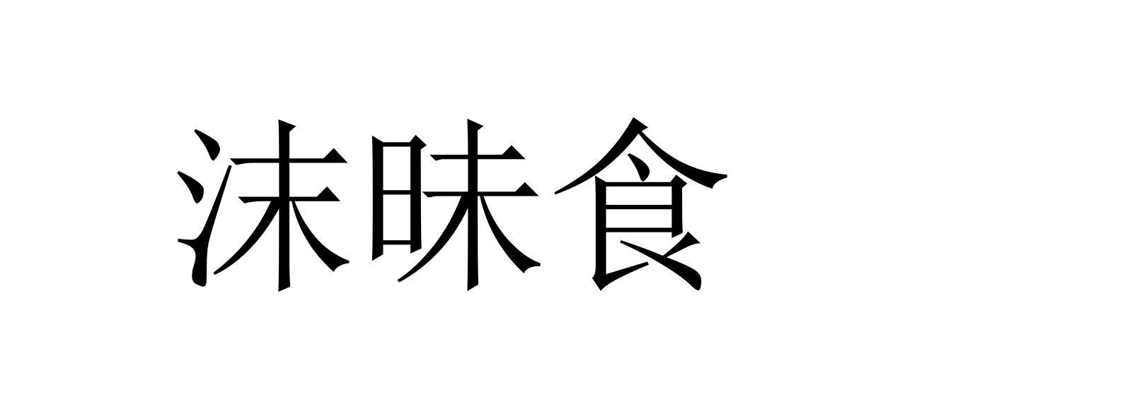 沫昧食