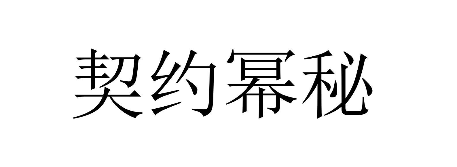 契约幂秘