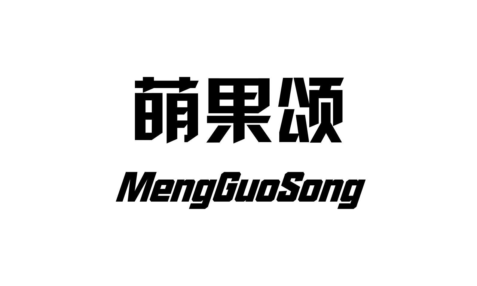 萌果颂