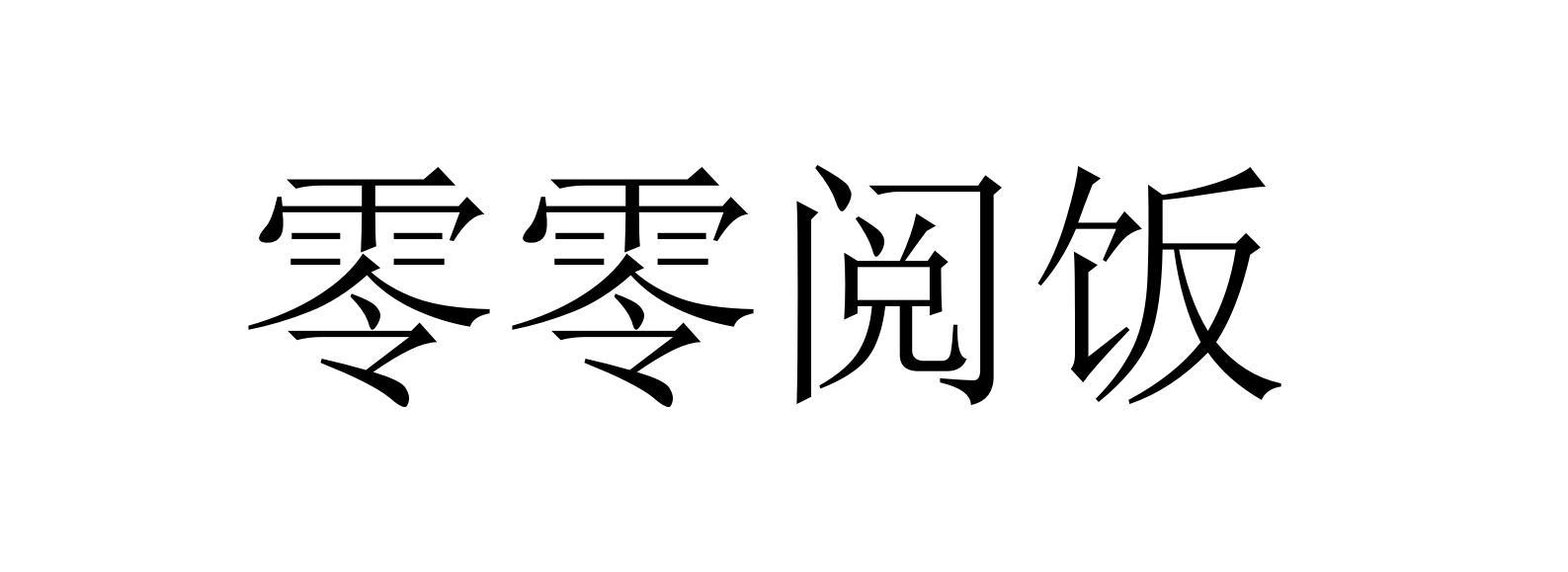 零零阅饭