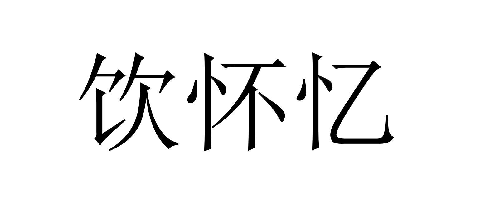 饮怀忆