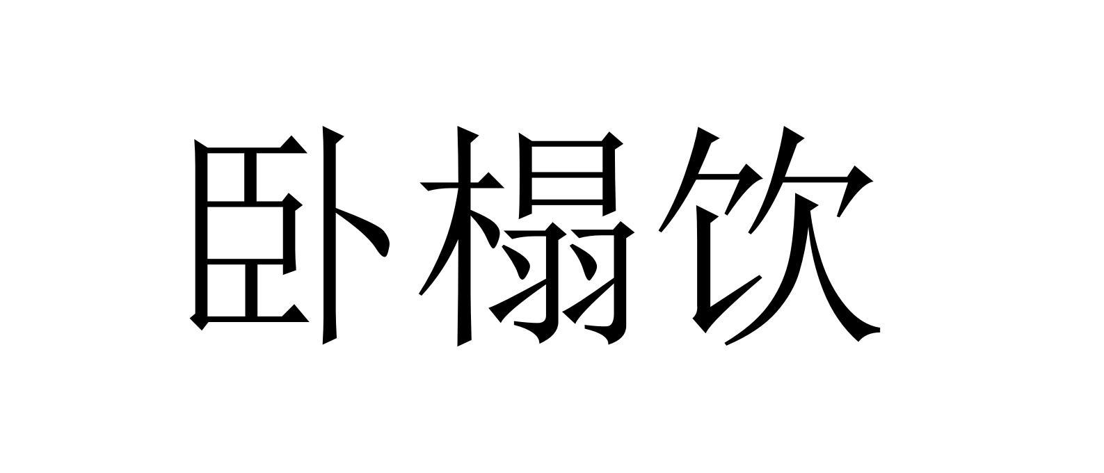 卧榻饮