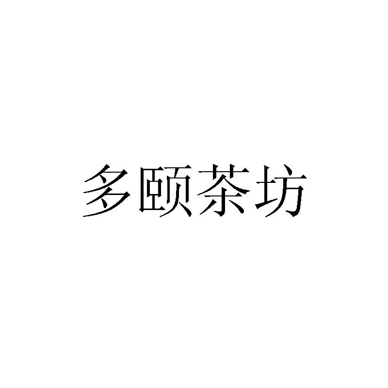 多颐茶坊