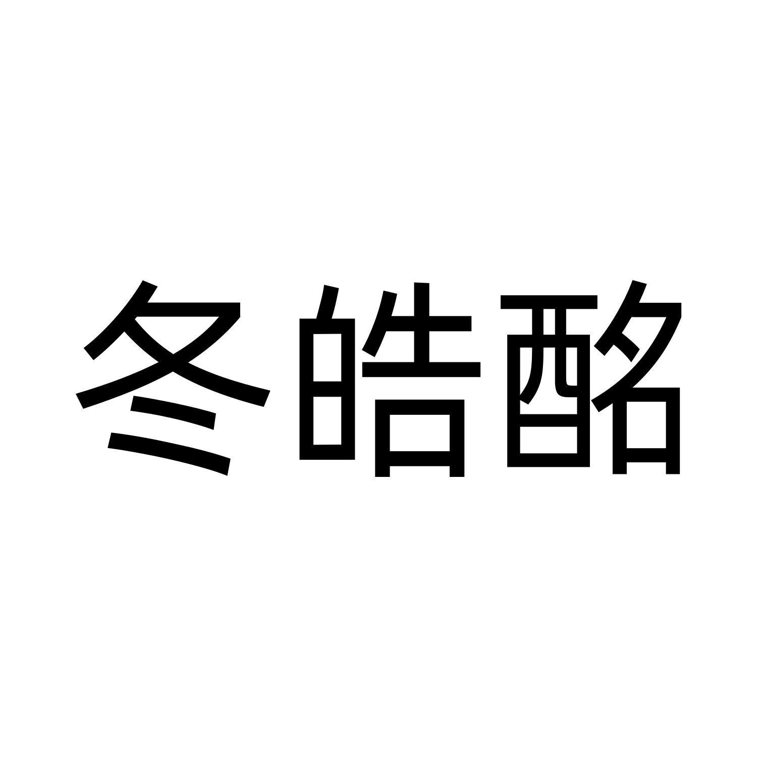 冬皓酩
