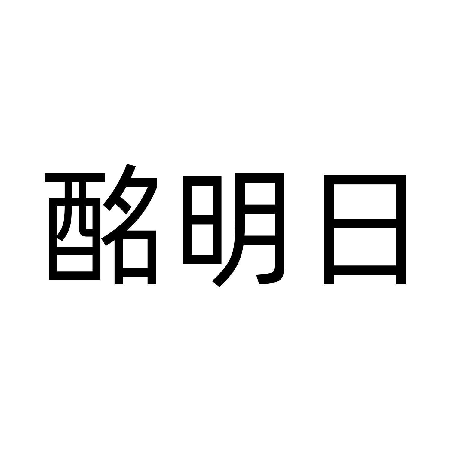 酩明日