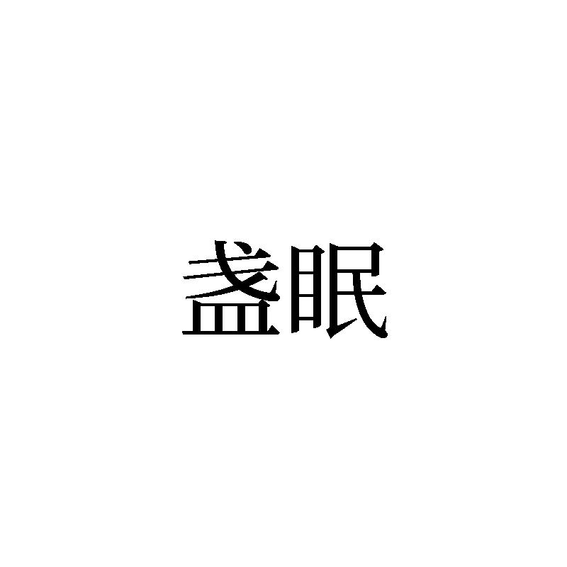 盏眠