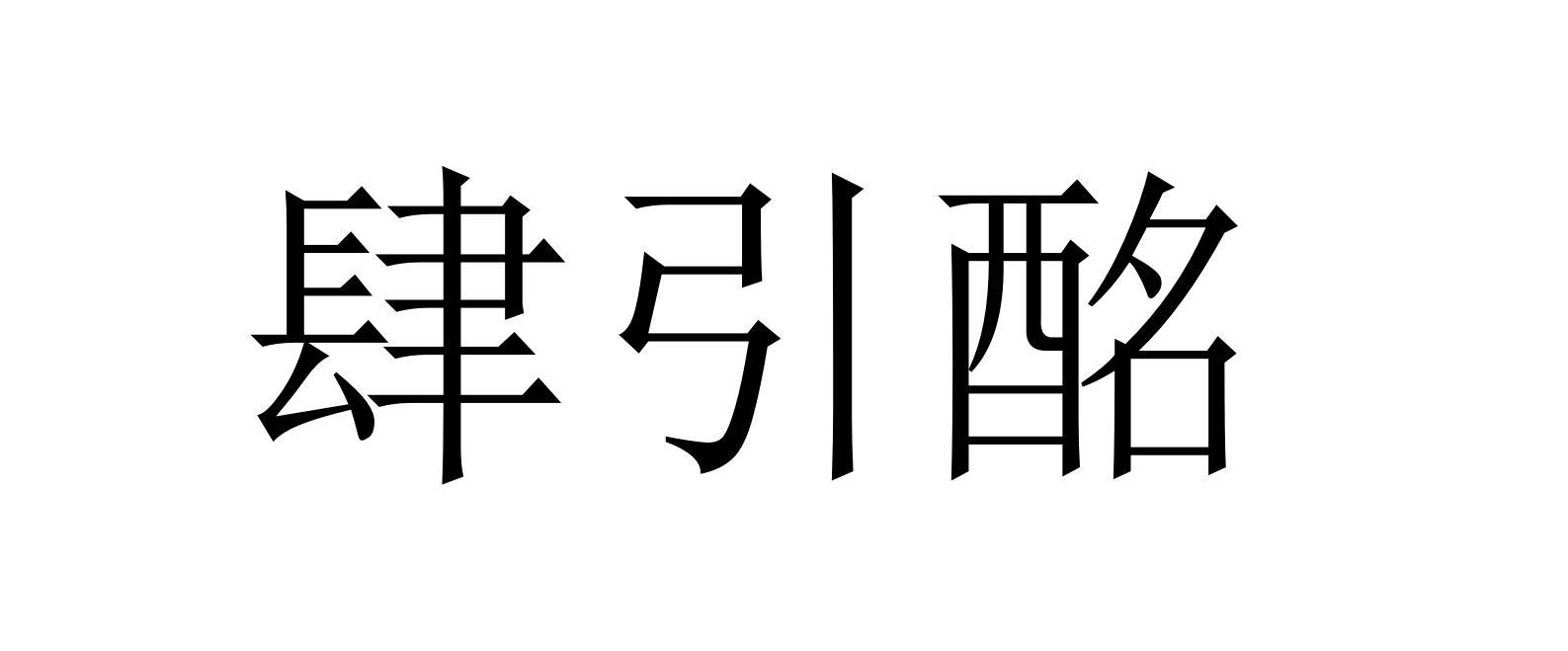肆引酩