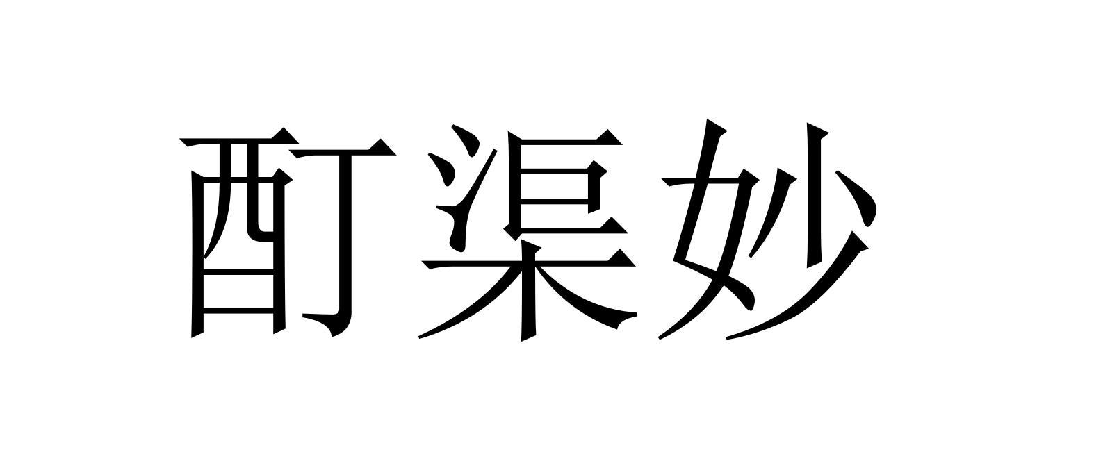 酊渠妙