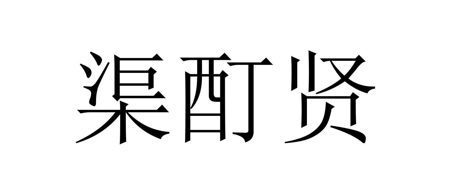 渠酊贤