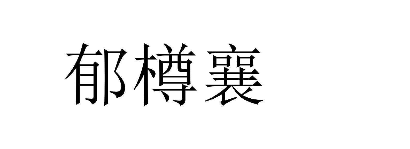 郁樽襄