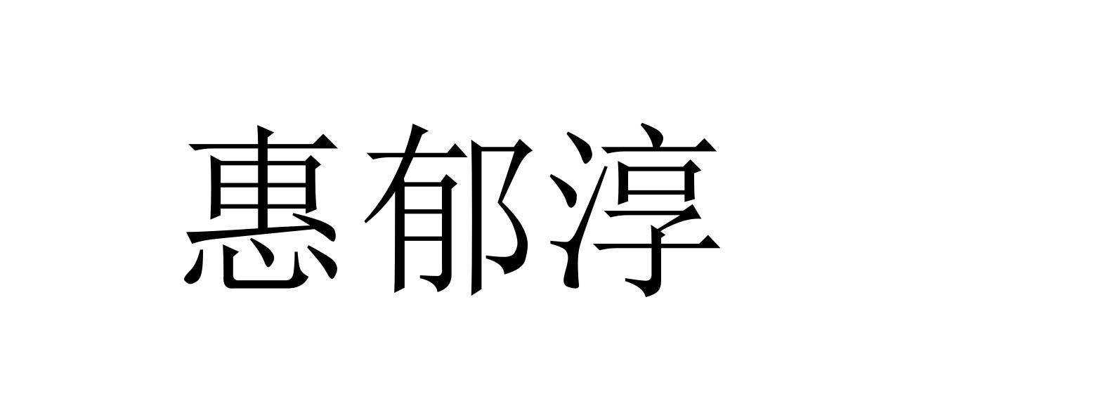 惠郁淳