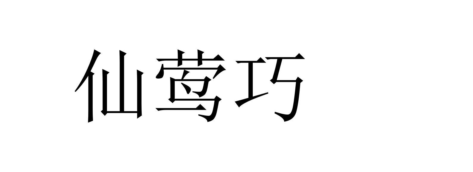 仙莺巧
