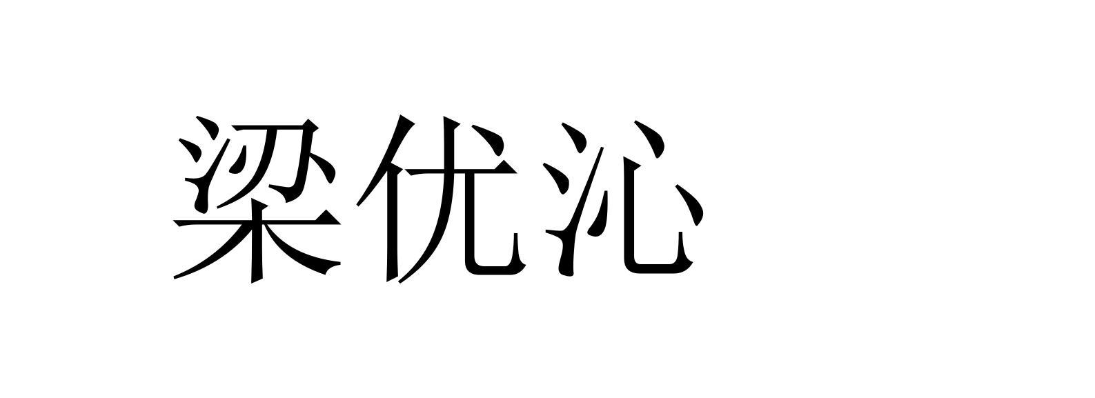 梁优沁
