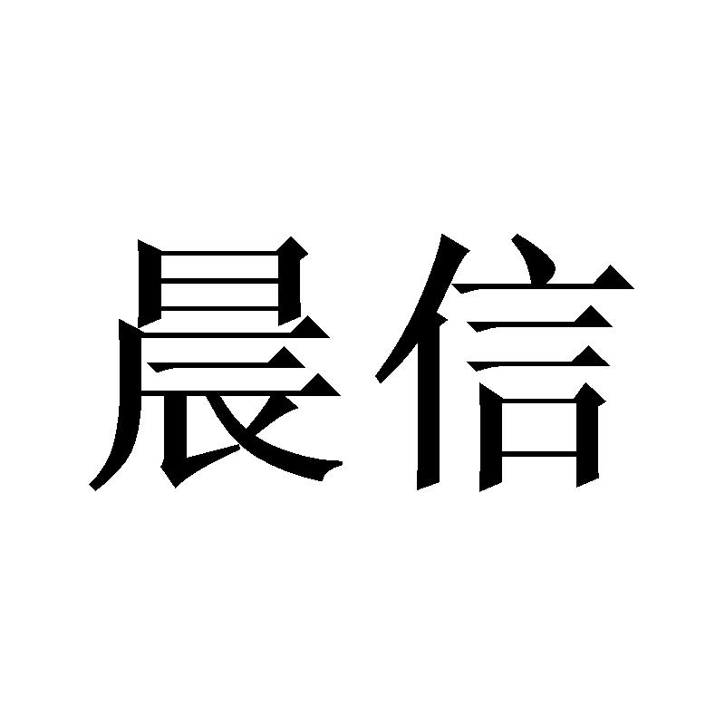 晨信