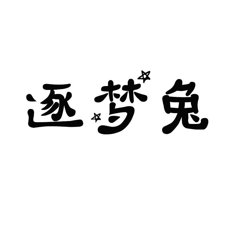 逐梦兔