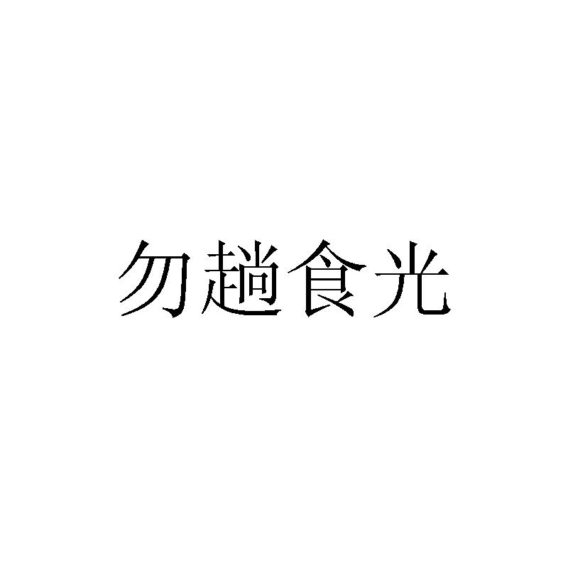 勿趟食光