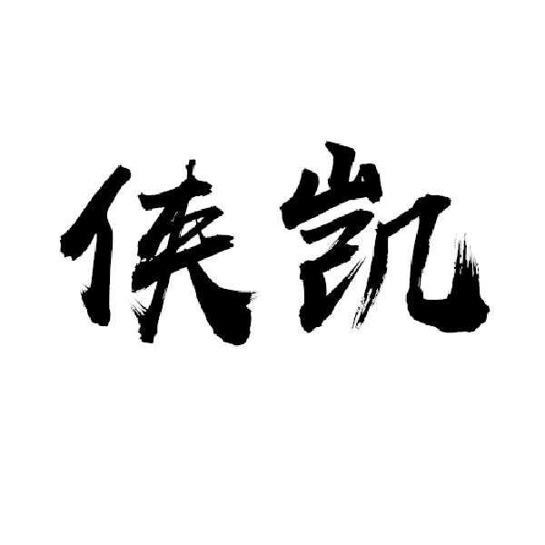 侠凯