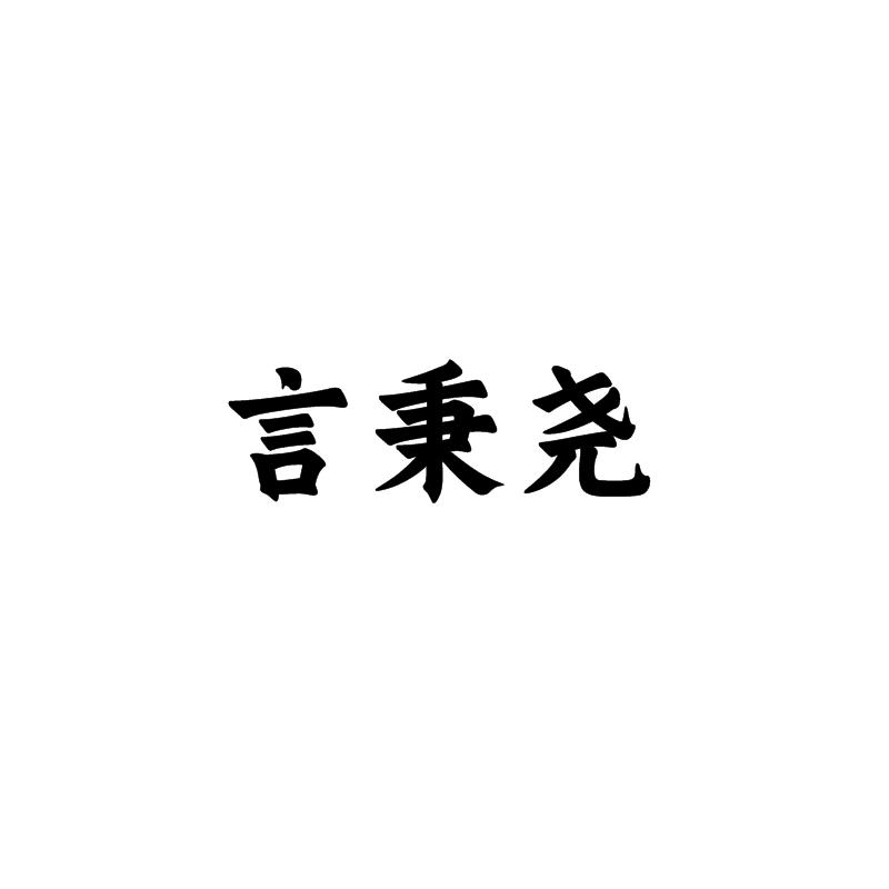 言秉尧
