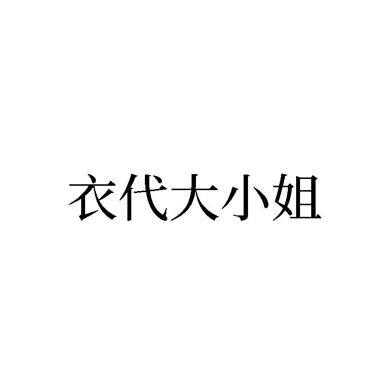 衣代大小姐