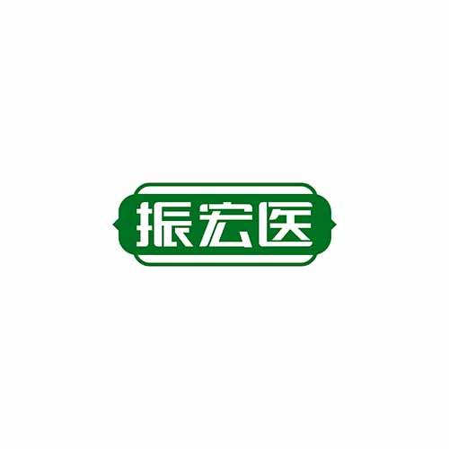 振宏医