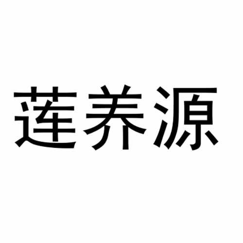 莲养源