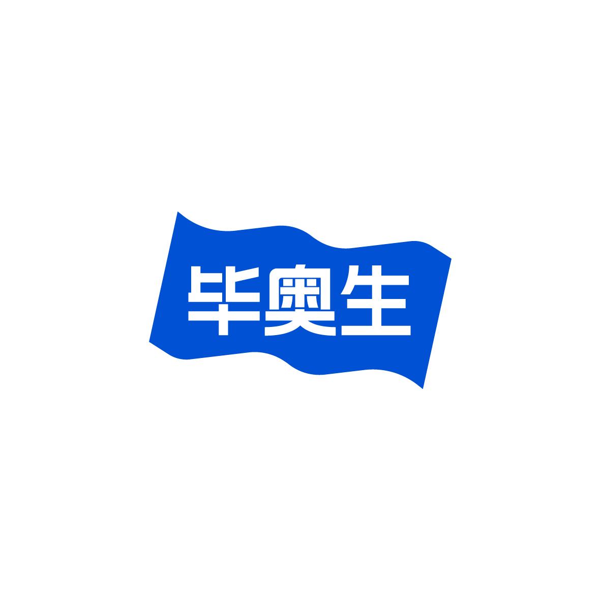 毕奥生