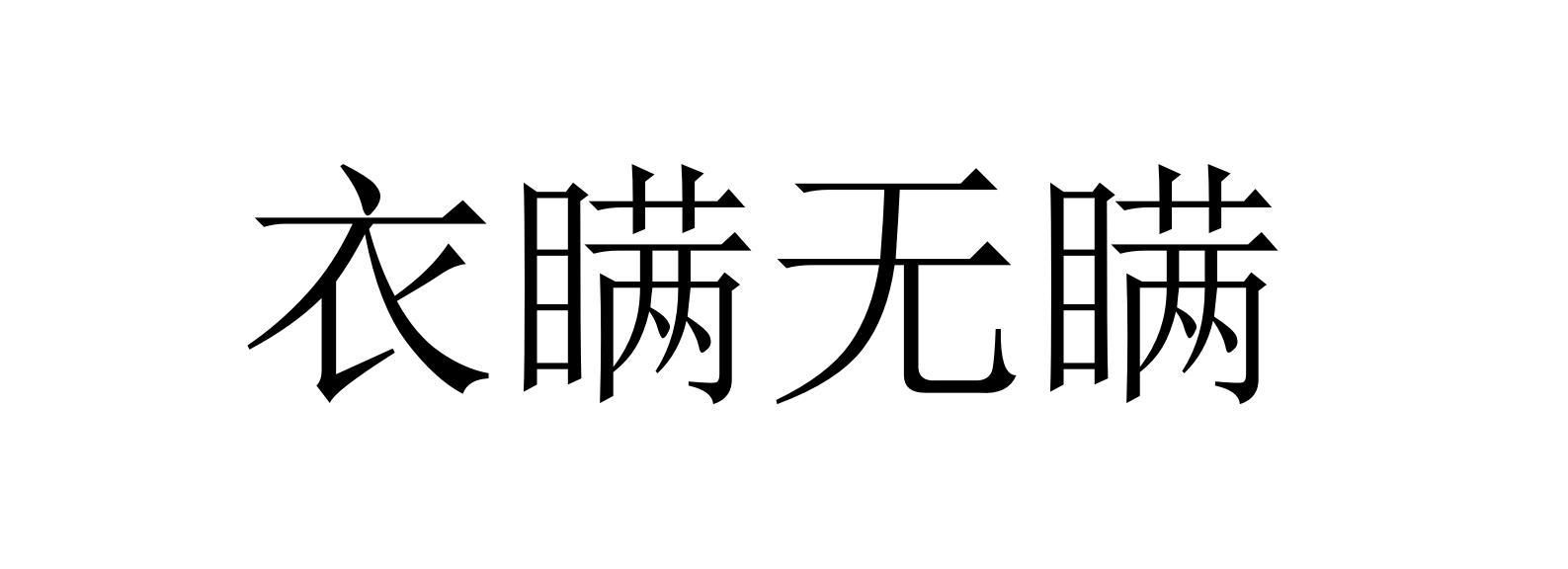 衣瞒无瞒
