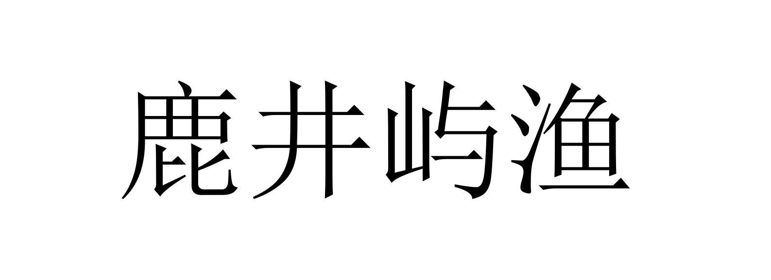 鹿井屿渔