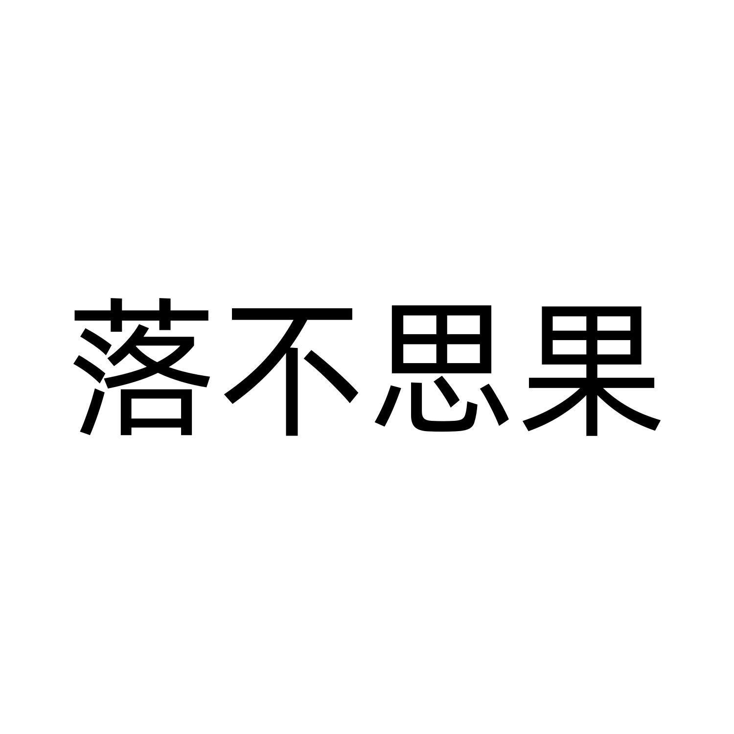 落不思果