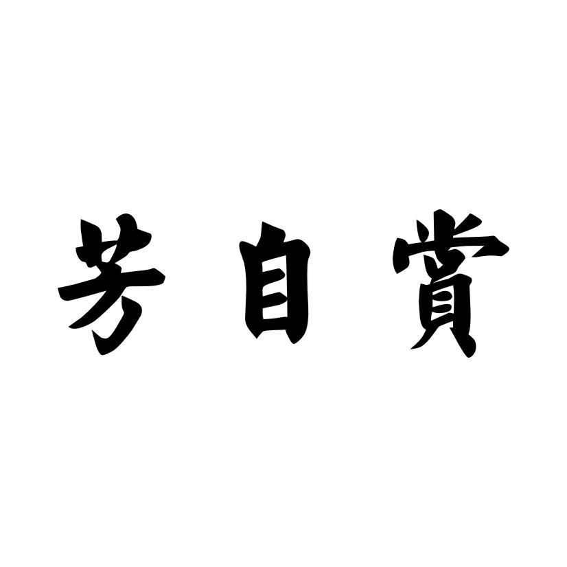 芳自赏