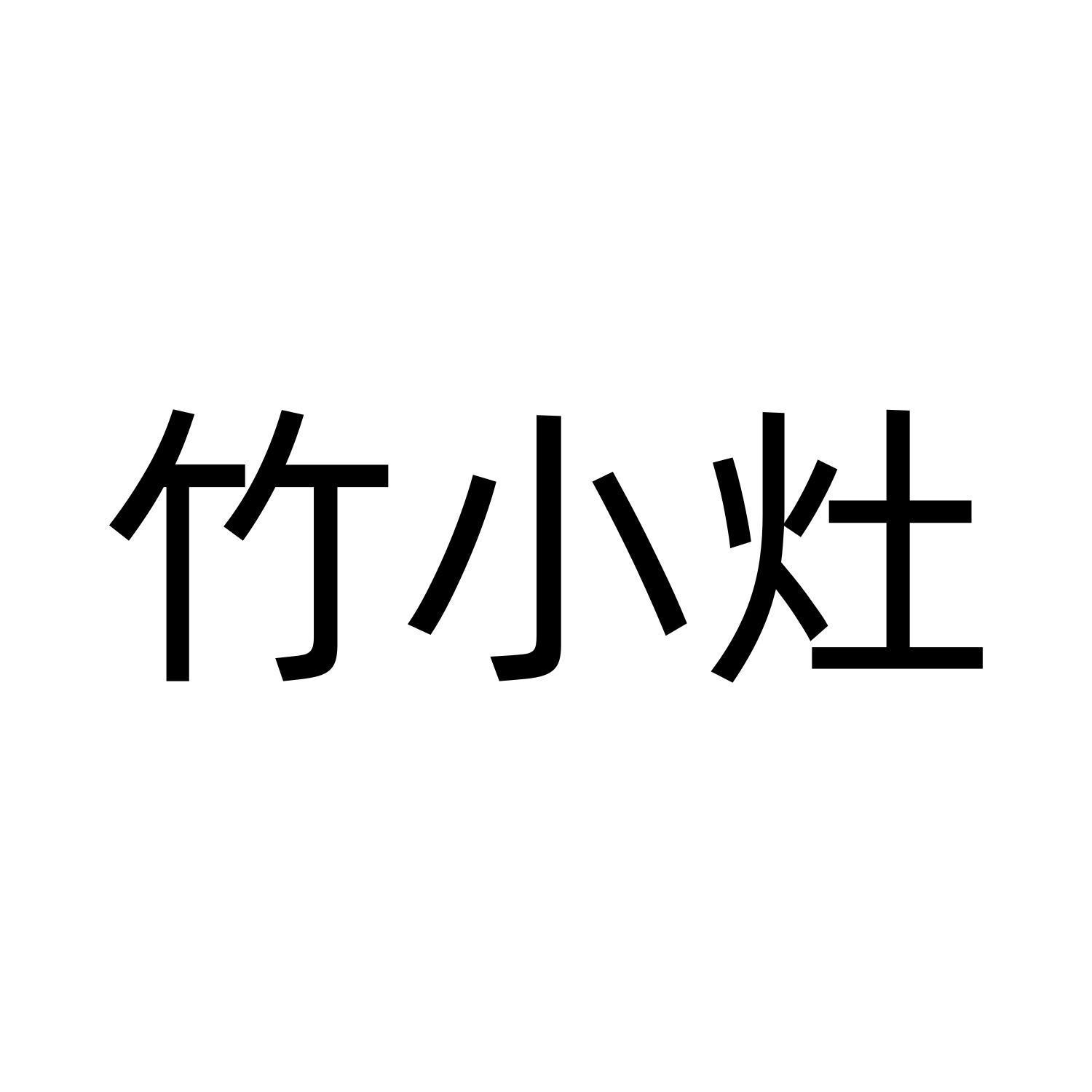 竹小灶