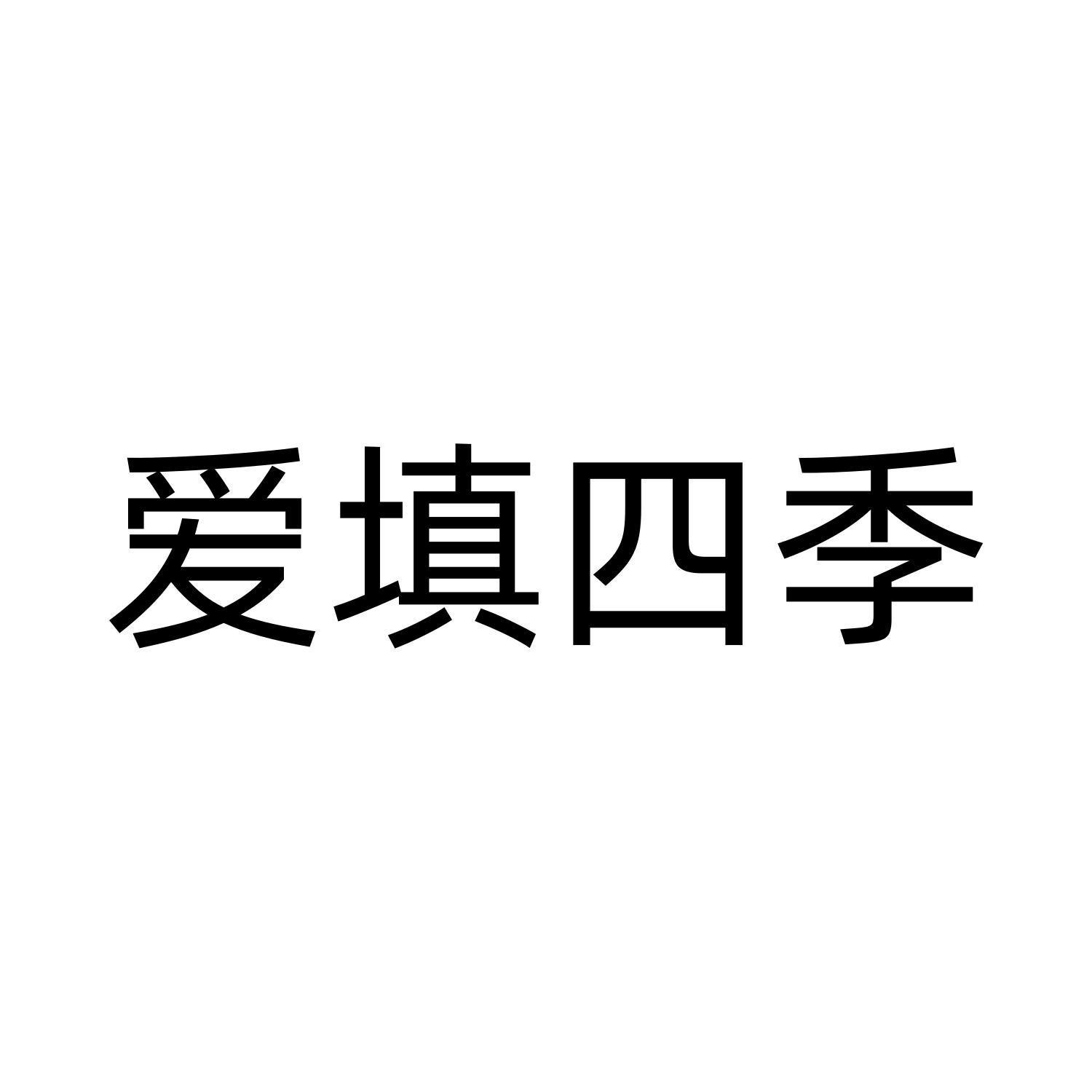 爱填四季