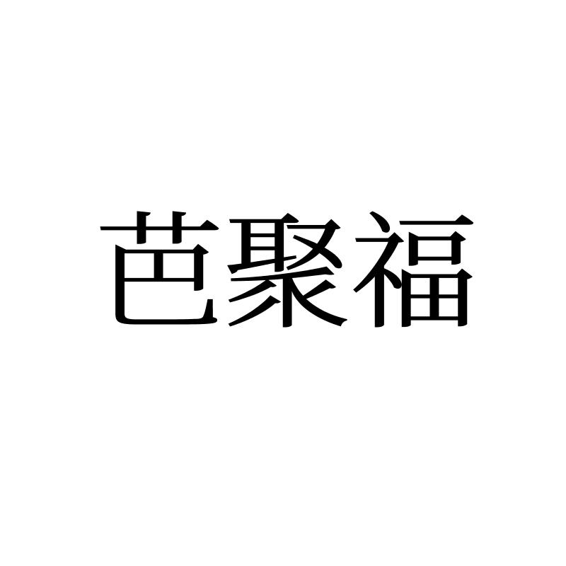 芭聚福