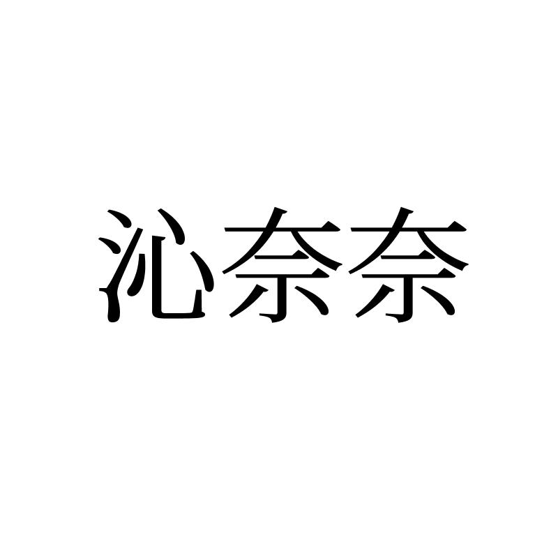 沁奈奈