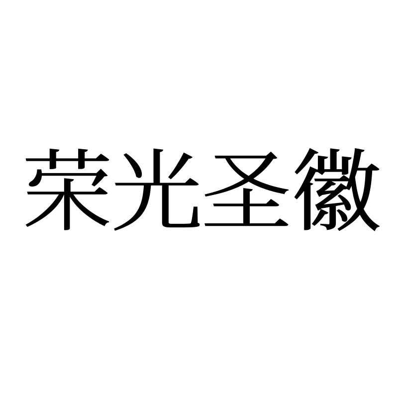 荣光圣徽