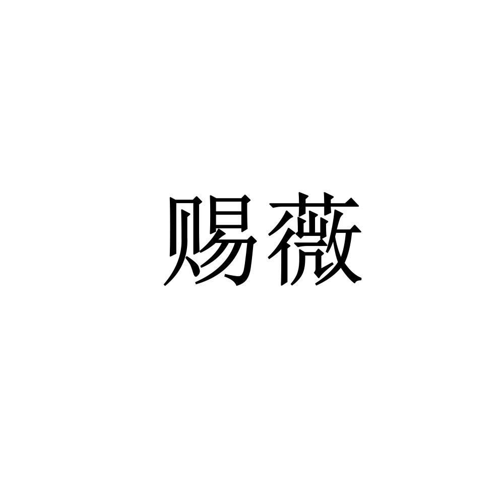 赐薇