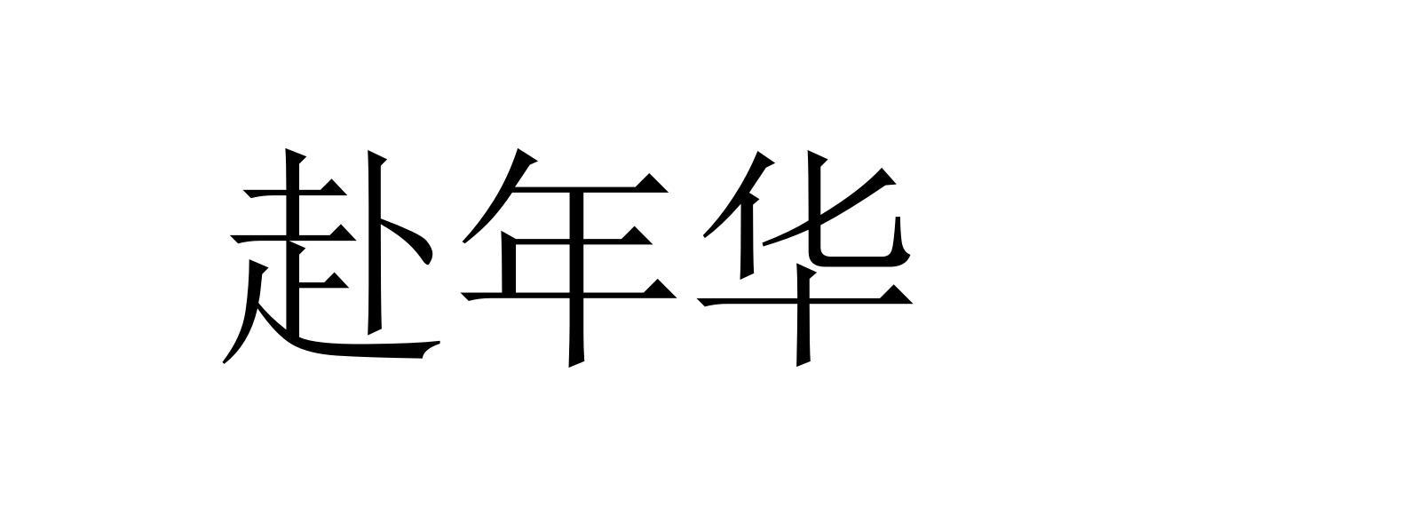 赴年华