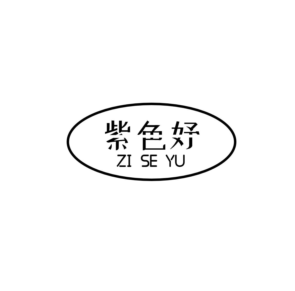 紫色妤