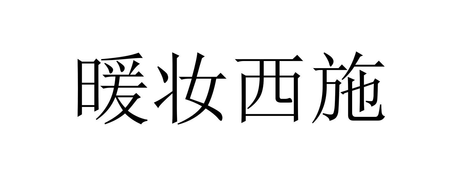 暖妆西施