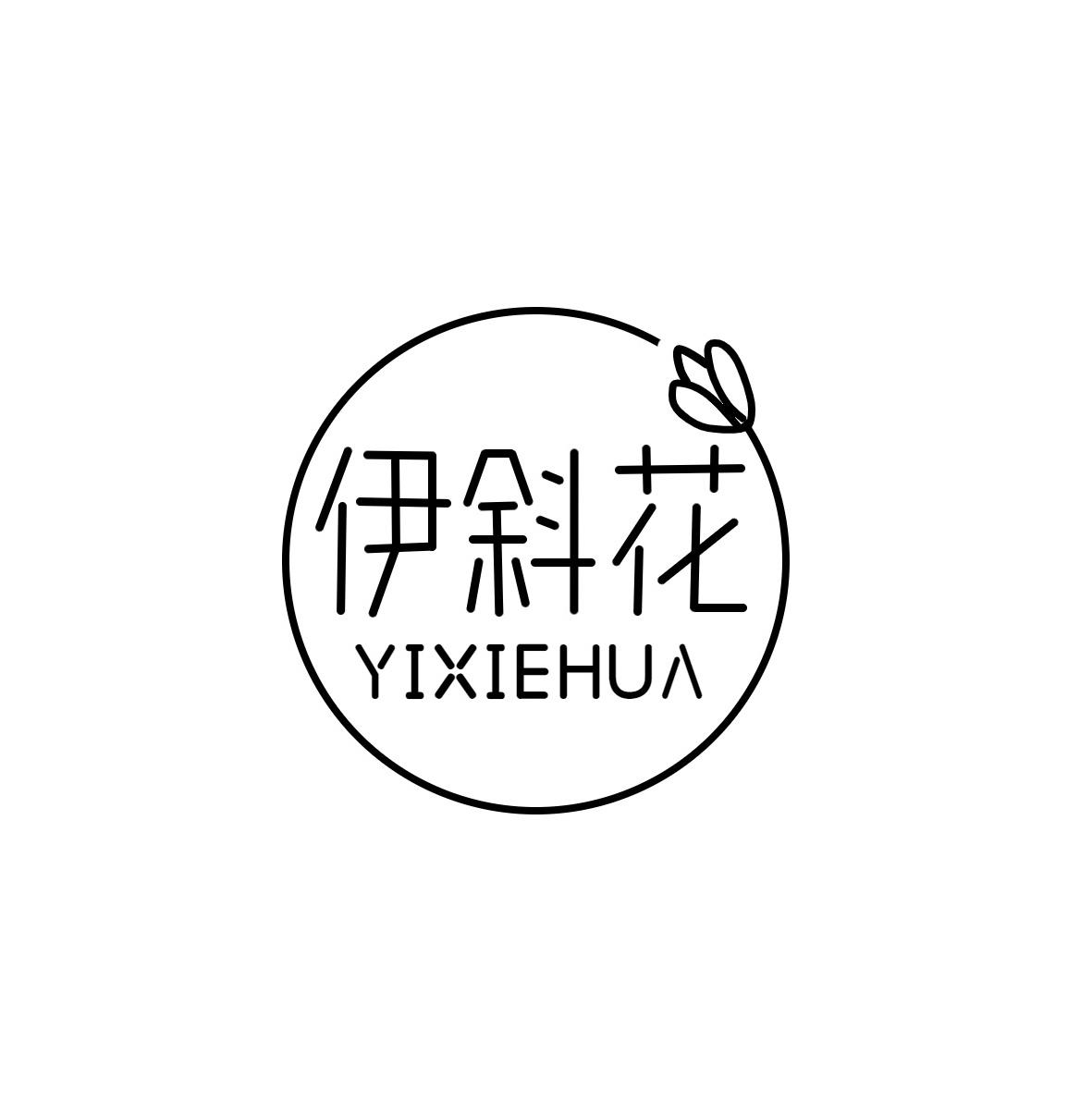 伊斜花