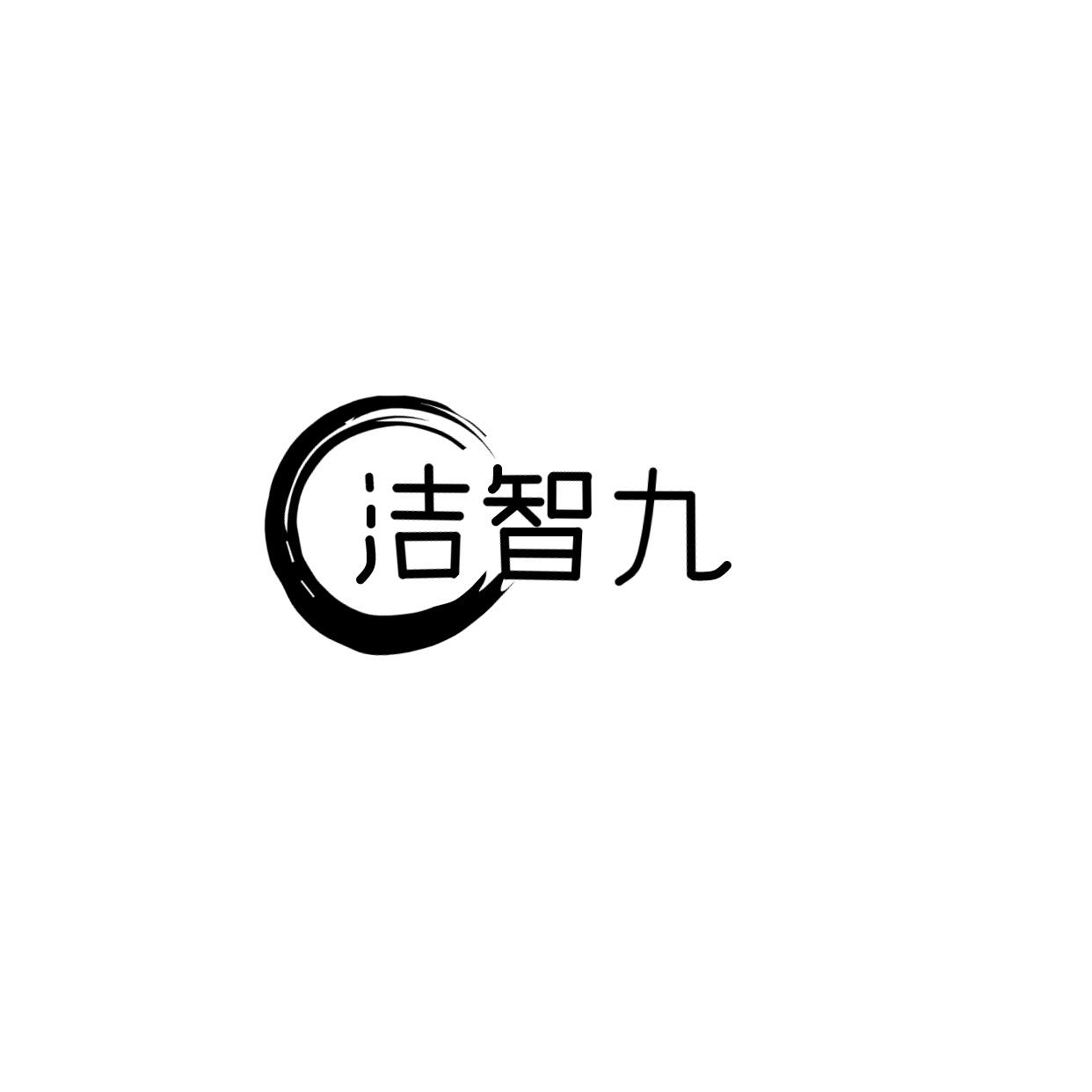 洁智九