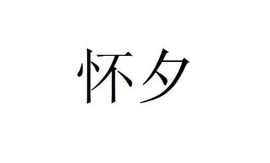 怀夕